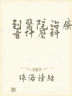 到医院治疗抑郁看什么科封面