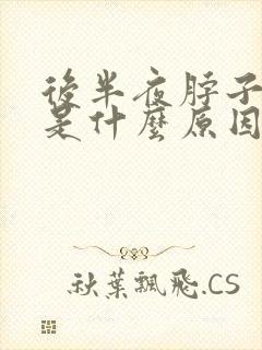 后半夜脖子出汗是什么原因