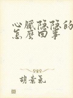 心脏隐隐的疼是怎么回事