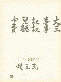 少儿故事大全免费听故事三只小猪
