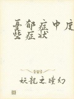 忧郁症中度有哪些症状