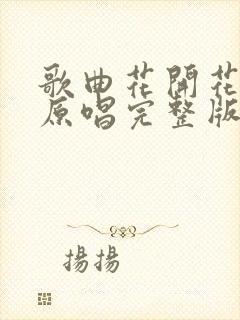 歌曲花开花又落原唱完整版