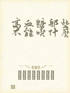 高血糖那些食物不能吃什么