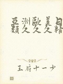 亚洲欧美日韩另类久久久精品