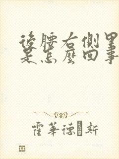 后腰右侧里边疼是怎么回事