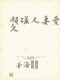 超碰人妻爱爱久久