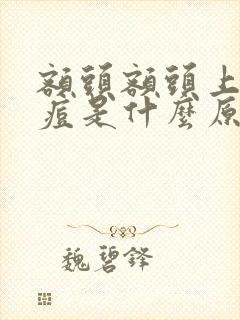 额头额头上长痘痘是什么原因