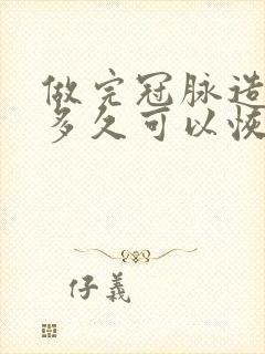 做完冠脉造影后多久可以恢复正常