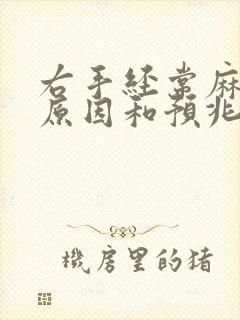 右手经常麻木的原因和预兆