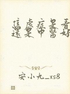 焦虑症是看西医还是中医好