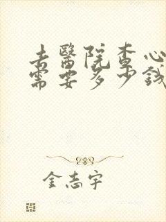 去医院查心理科需要多少钱封面