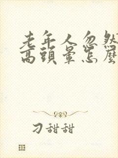 老年人忽然血压高头晕怎么回事