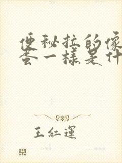 便秘拉的像羊屎蛋一样是什么原因