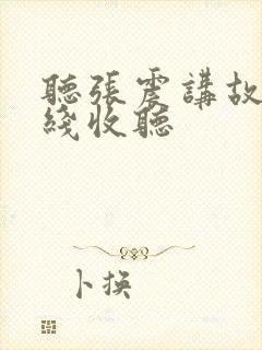 听张震讲故事在线收听
