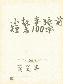 小故事睡前故事短篇100字封面