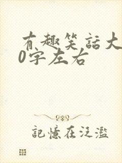 有趣笑话大全20字左右