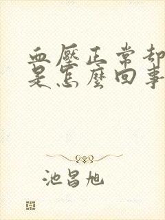 血压正常却头晕是怎么回事