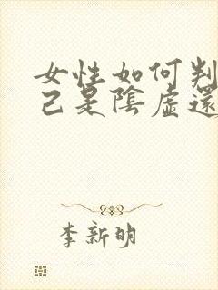 女性如何判断自己是阴虚还是阳虚