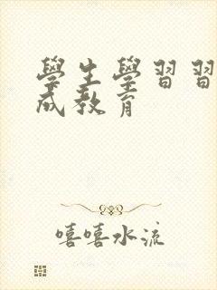 学生学习习惯养成教育封面