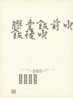 胶囊饭前吃还是饭后吃