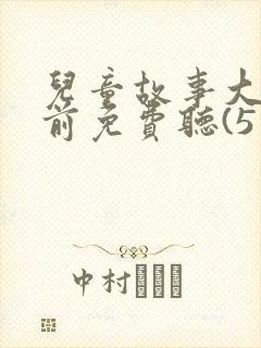 儿童故事大全睡前免费听(5篇)