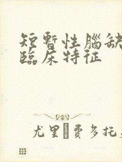 短暂性脑缺血的临床特征