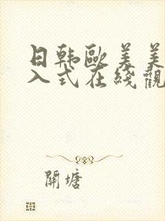 日韩欧美美女后入式在线观看视频封面