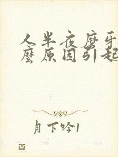 人半夜磨牙是什么原因引起的