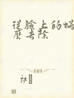 从脸上的螨虫怎么去除