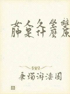女人久坐双脚浮肿是什么原因