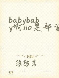 babybaby啊no是哪首歌的歌词