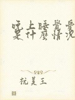 晚上睡觉爱出汗是什么情况