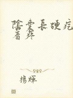 阴囊长硬疙瘩捏着疼