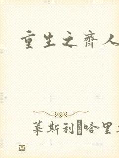 重生之齐人之福
