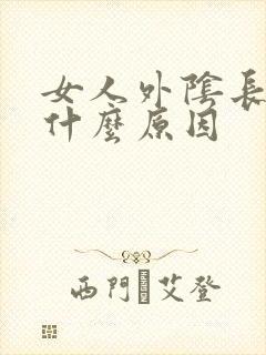 女人外阴长疣是什么原因封面