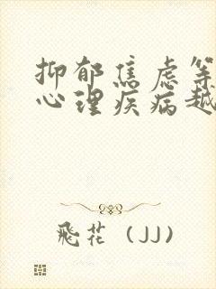 抑郁焦虑等精神心理疾病越早治疗越好对吗