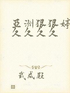 亚洲狠狠婷婷久久久久久