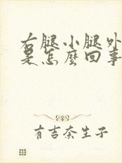 右腿小腿外侧疼是怎么回事