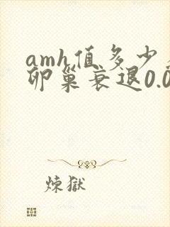 amh值多少为卵巢衰退0.01封面