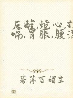 反酸,烧心,打嗝,胃胀,腹泻是怎么回事