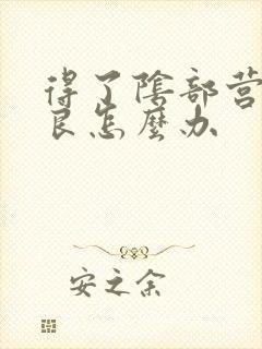 得了阴部营养不良怎么办