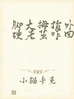 脚大拇指外侧长硬老茧咋回事