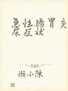 急性肠胃炎的临床症状