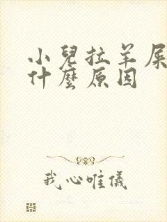 小儿拉羊屎蛋是什么原因