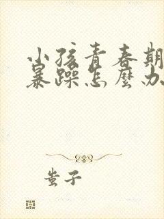 小孩青春期脾气暴躁怎么办封面