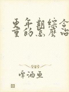 更年期综合征严重的怎么治疗封面