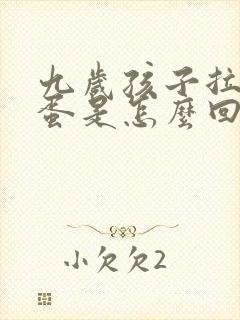九岁孩子拉羊屎蛋是怎么回事