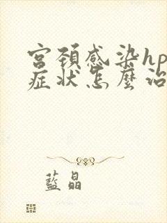 宫颈感染hpv症状怎么治疗