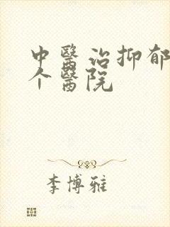 中医治抑郁去哪个医院封面