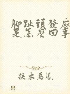 脚趾头发麻发木是怎么回事